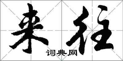 胡问遂来往行书怎么写