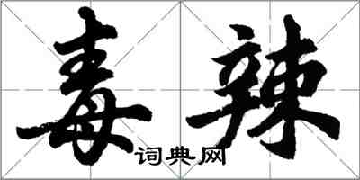 胡问遂毒辣行书怎么写