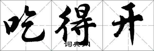 胡问遂吃得开行书怎么写