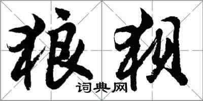 胡问遂狼狈行书怎么写