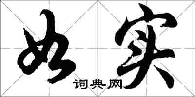 胡问遂如实行书怎么写