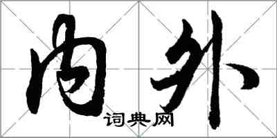 胡问遂内外行书怎么写