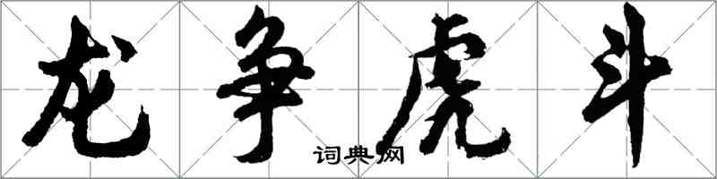 胡问遂龙争虎斗行书怎么写