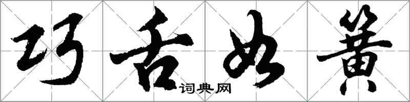 胡问遂巧舌如簧行书怎么写