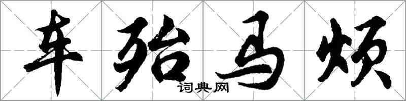 胡问遂车殆马烦行书怎么写