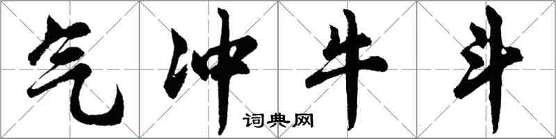 胡问遂气冲牛斗行书怎么写