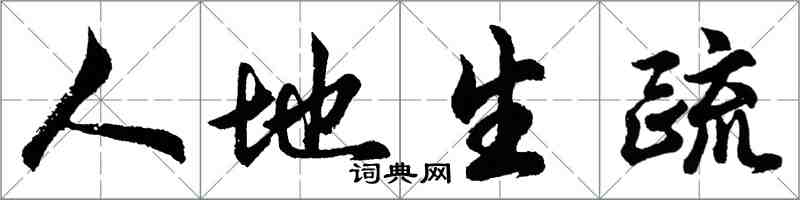 胡问遂人地生疏行书怎么写