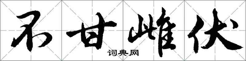 胡问遂不甘雌伏行书怎么写