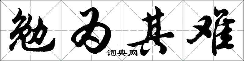 胡问遂勉为其难行书怎么写