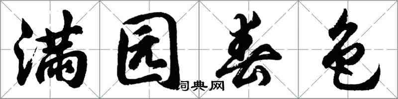 胡问遂满园春色行书怎么写