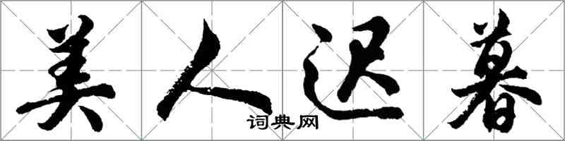 胡问遂美人迟暮行书怎么写