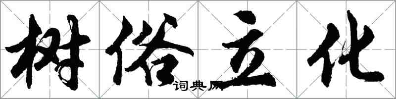 胡问遂树俗立化行书怎么写