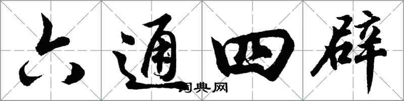 胡问遂六通四辟行书怎么写