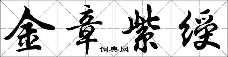 胡问遂金章紫绶行书怎么写