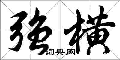 胡问遂强横行书怎么写