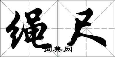 胡问遂绳尺行书怎么写