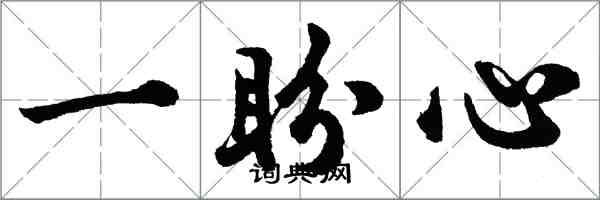 胡问遂一盼心行书怎么写