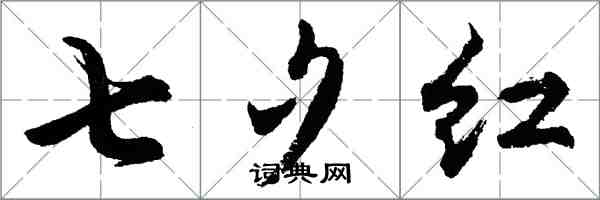 胡问遂七夕红行书怎么写