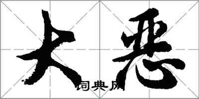 胡问遂大恶行书怎么写