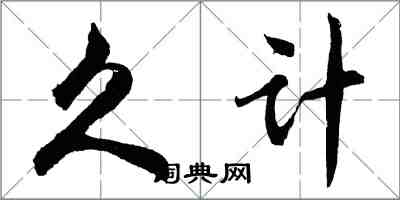 胡问遂久计行书怎么写