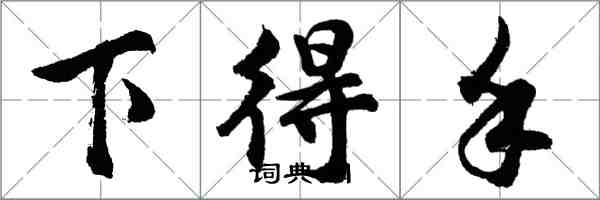 胡问遂下得手行书怎么写