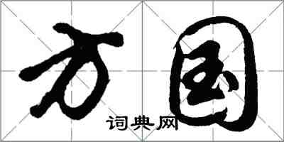 胡问遂方国行书怎么写