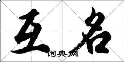 胡问遂互名行书怎么写