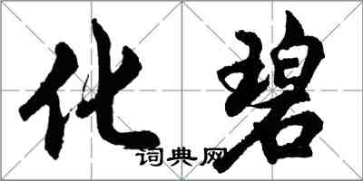 胡问遂化碧行书怎么写