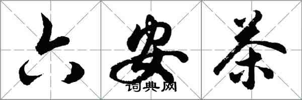 胡问遂六安茶行书怎么写