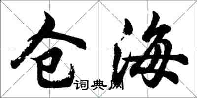 胡问遂仓海行书怎么写