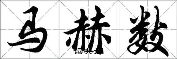 胡问遂马赫数行书怎么写