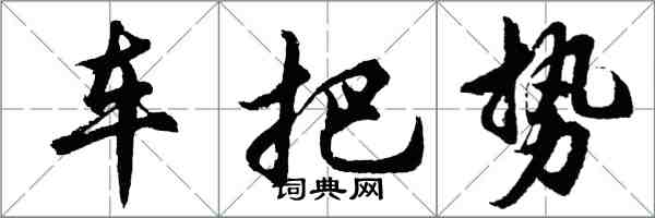 胡问遂车把势行书怎么写