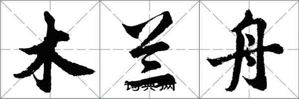 胡问遂木兰舟行书怎么写