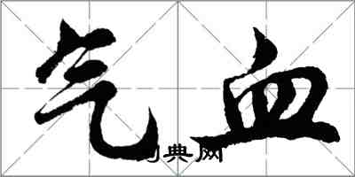 胡问遂气血行书怎么写