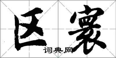 胡问遂区寰行书怎么写