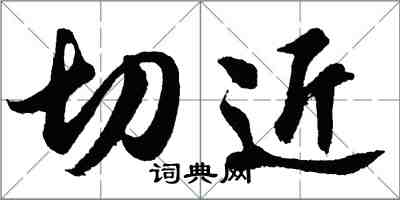 胡问遂切近行书怎么写