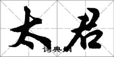 胡问遂太君行书怎么写