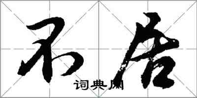 胡问遂不居行书怎么写