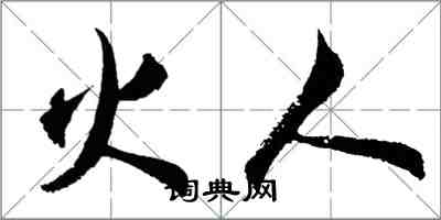 胡问遂火人行书怎么写