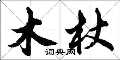 胡问遂木杖行书怎么写