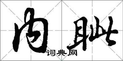 胡问遂内眦行书怎么写