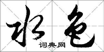 胡问遂水色行书怎么写