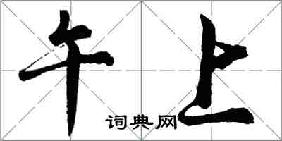 胡问遂午上行书怎么写