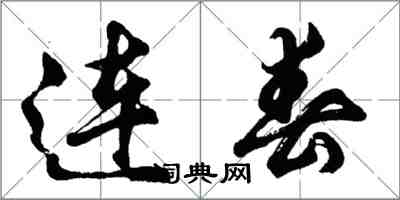 胡问遂连春行书怎么写