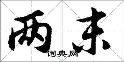 胡问遂两末行书怎么写