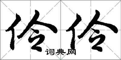 胡问遂伶伶行书怎么写