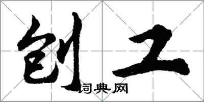 胡问遂刨工行书怎么写