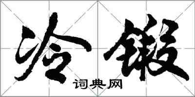 胡问遂冷锻行书怎么写