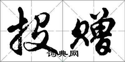 胡问遂投赠行书怎么写