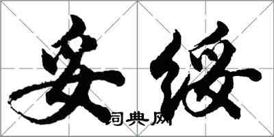 胡问遂妥绥行书怎么写